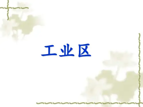 高考地理复习——工业区教学课件