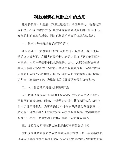 科技创新在旅游业中的应用