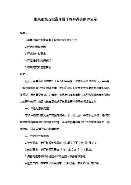 南昌市第五批青年骨干教师评选条件公示