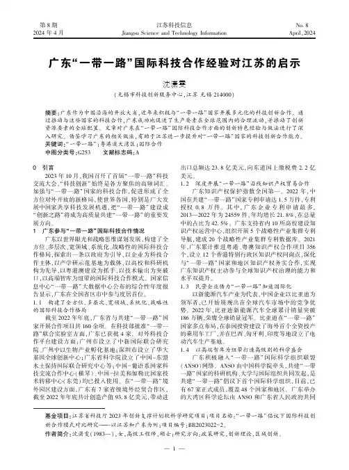 广东“一带一路”国际科技合作经验对江苏的启示