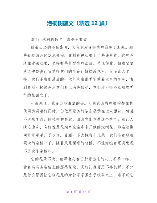 泡桐树散文(精选12篇)