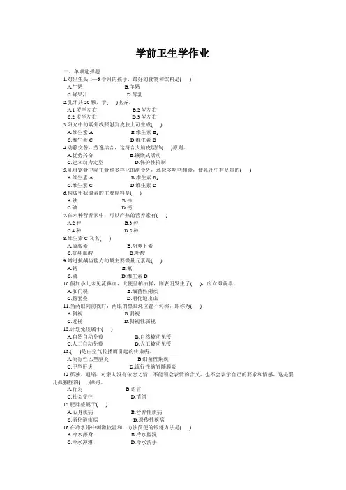 学前卫生学作业[1]