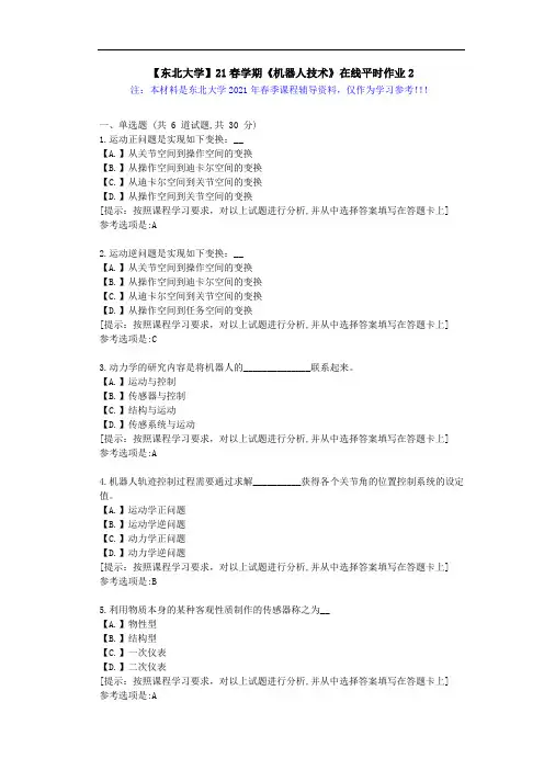 【东北大学】21春学期《机器人技术》在线平时作业2-学习资料答案