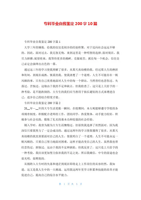 专科毕业自我鉴定200字10篇