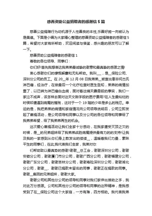 慈善资助公益捐赠者的感谢信5篇