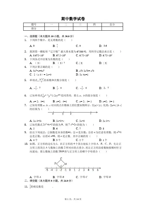 2020年江苏省苏州市常熟市七年级(上)期中数学试卷