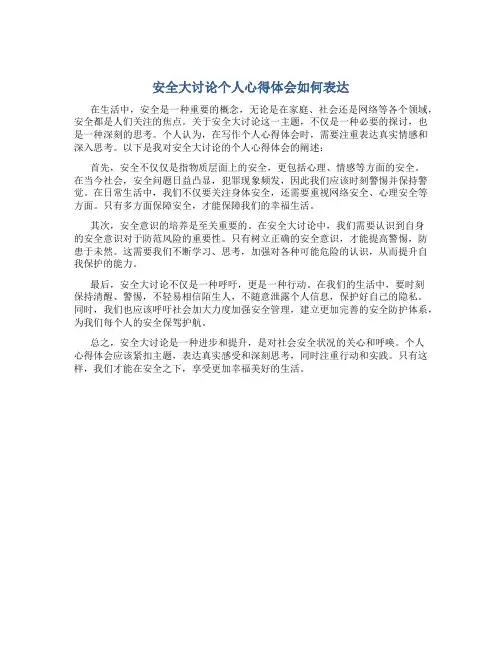 安全大讨论个人心得体会怎么写