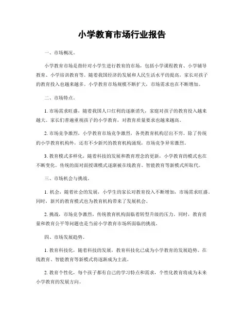 小学教育市场行业报告