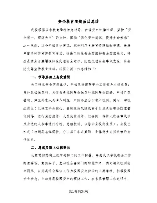 安全教育主题活动总结(7篇)