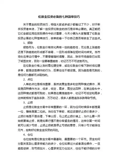 伦敦金投资必备的七种简单技巧