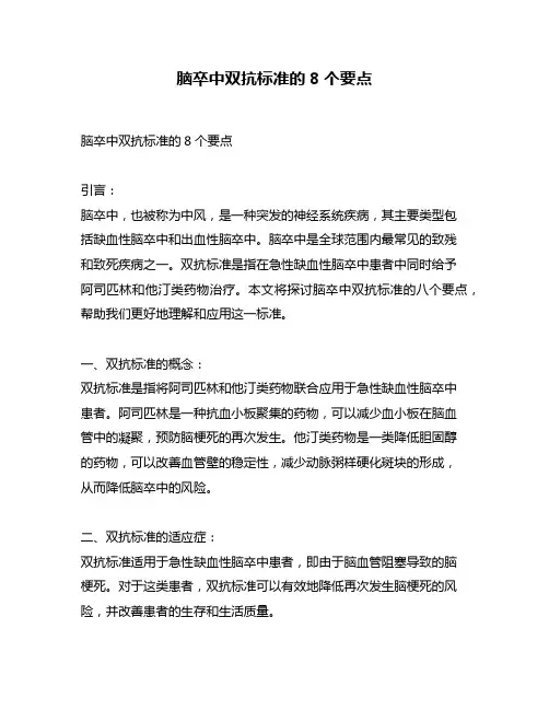 脑卒中双抗标准的8个要点