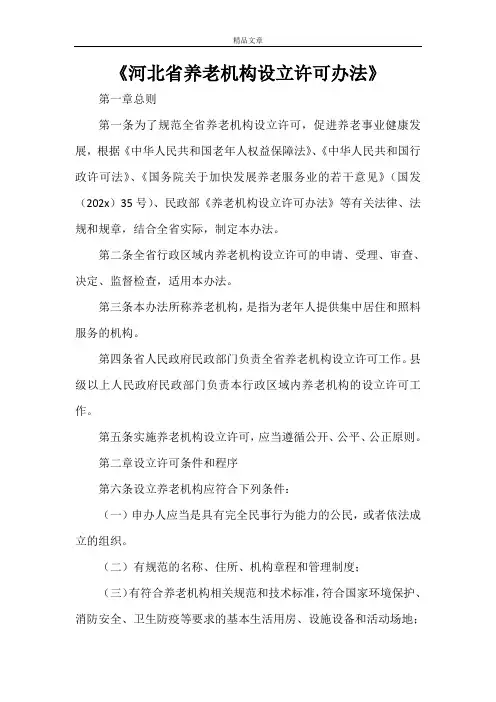《河北省养老机构设立许可办法》