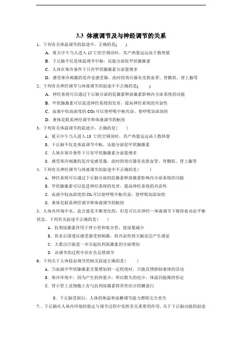 3.3 体液调节与神经调节的关系(练习)(原卷版)