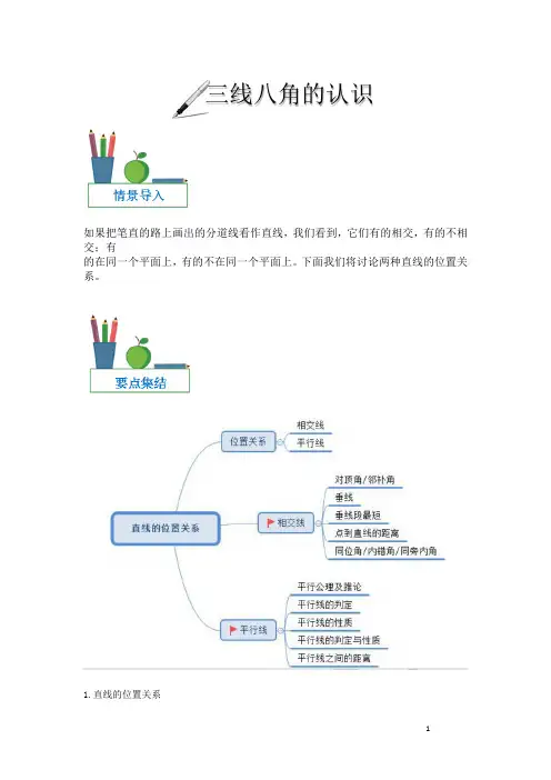 5七年级三线八角的认识