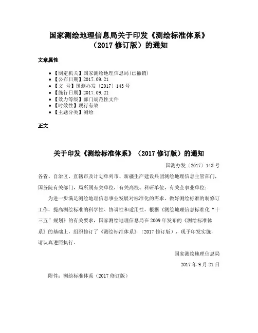 国家测绘地理信息局关于印发《测绘标准体系》（2017修订版）的通知