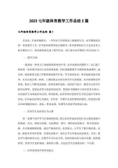2023七年级体育教学工作总结5篇