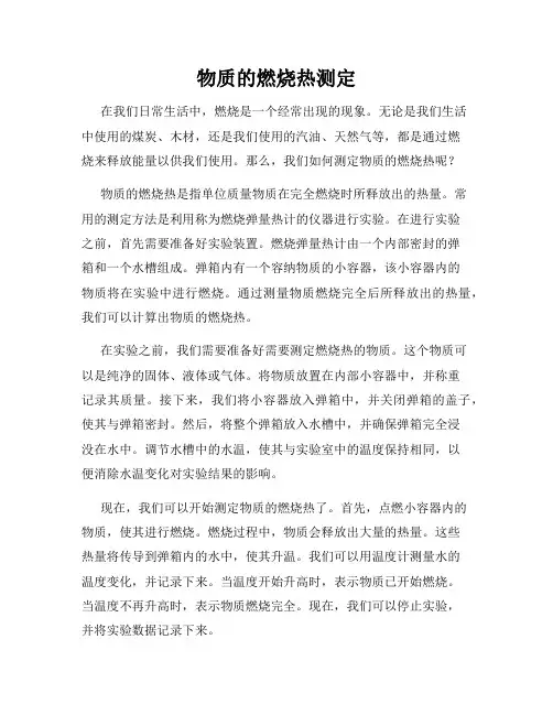 物质的燃烧热测定