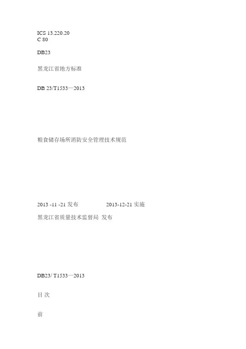 粮食储存场所消防安全管理技术规范
