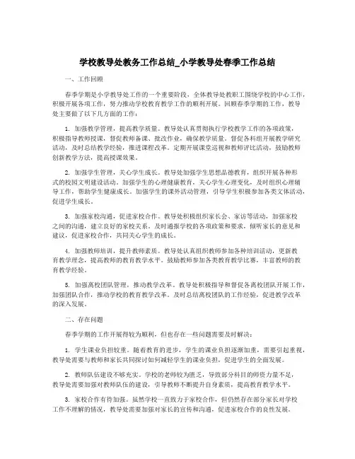 学校教导处教务工作总结_小学教导处春季工作总结