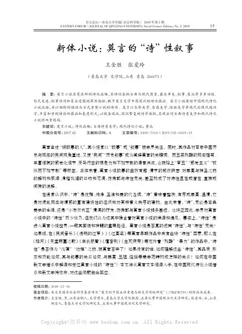 新体小说莫言的“诗”性叙事