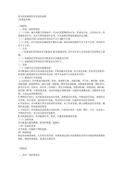 二级、三级综合医院康复医学科基本标准
