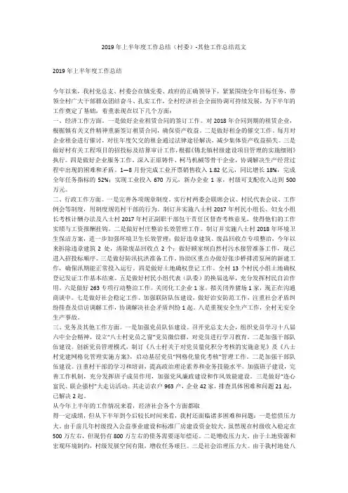 2019年上半年度工作总结(村委)-其他工作总结范文_3