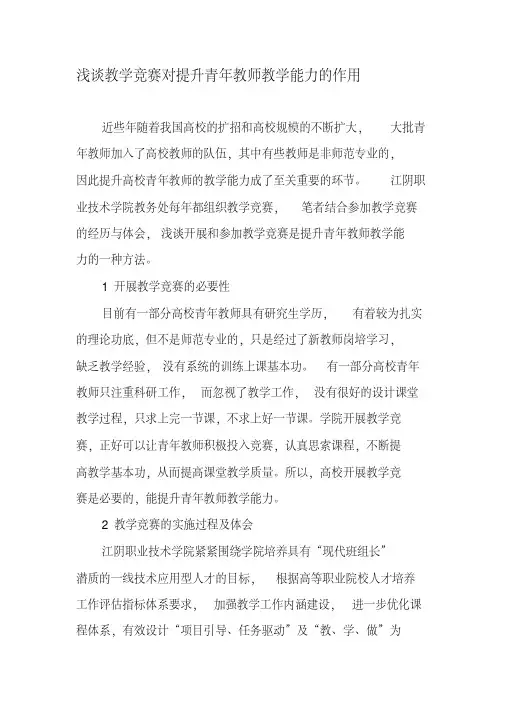 浅谈教学竞赛对提升青年教师教学能力的作用-最新文档