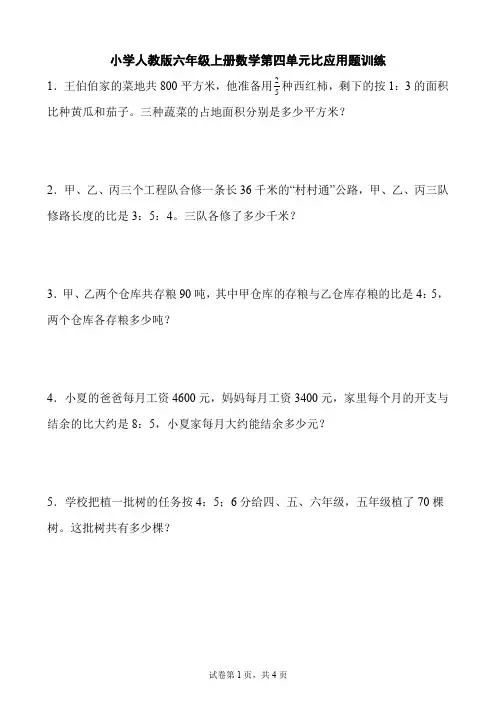 人教版六年级上册数学第四单元比应用题训练(含简单答案)