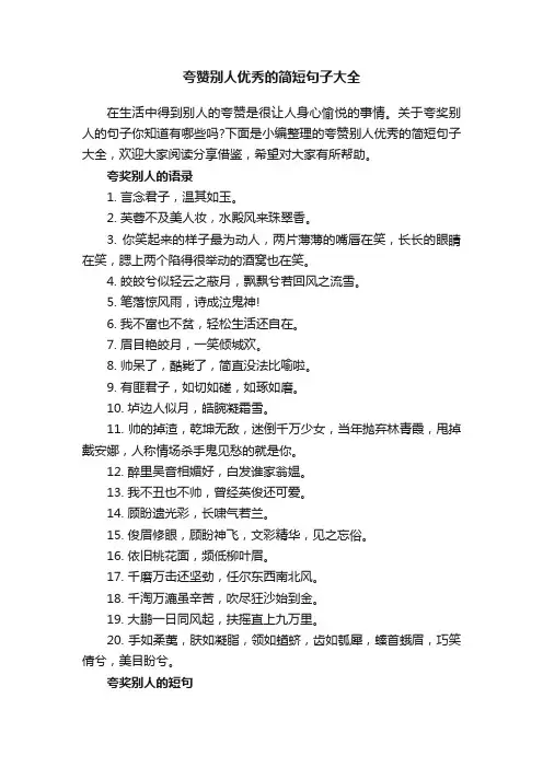 夸赞别人优秀的简短句子大全