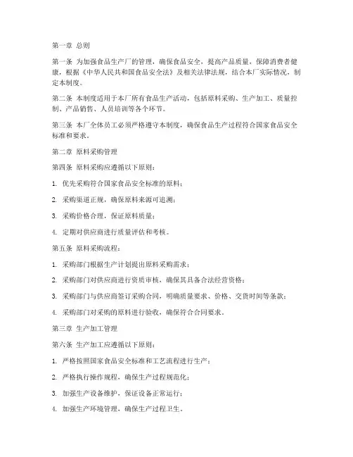 食品生产厂的管理制度