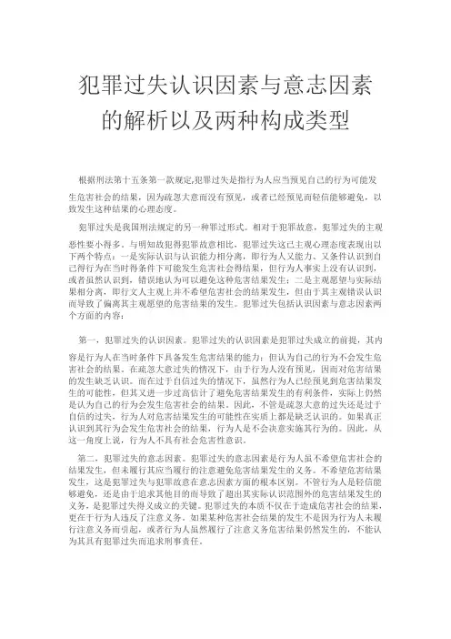 犯罪过失认识因素与意志因素的解析以及构成类型