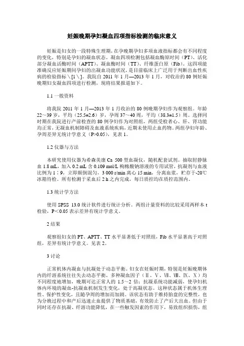 妊娠晚期孕妇凝血四项指标检测的临床意义
