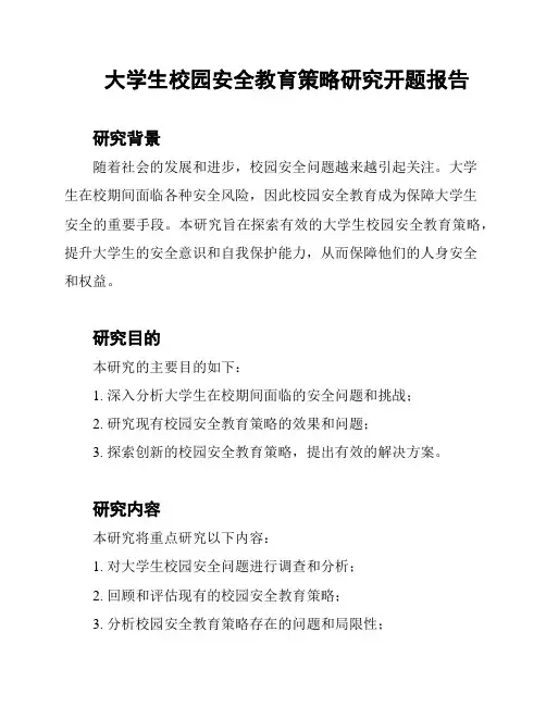 大学生校园安全教育策略研究开题报告