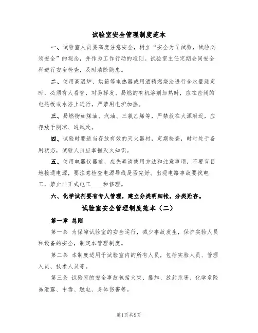 试验室安全管理制度范本(四篇)