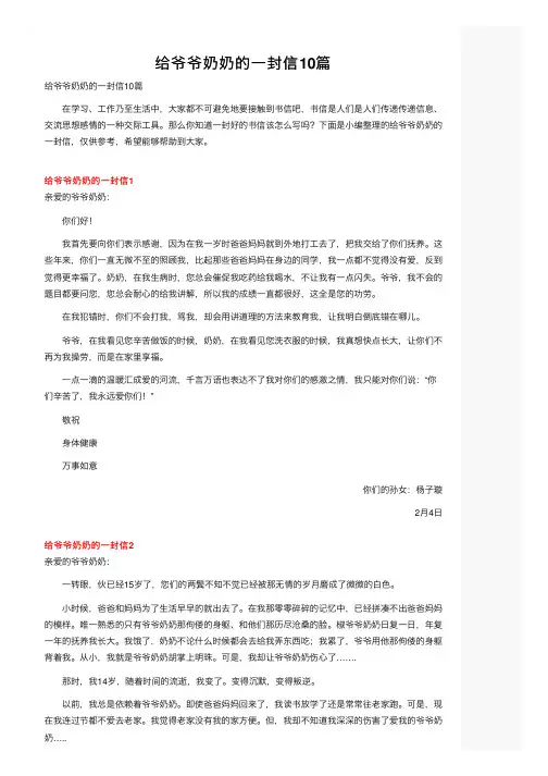 给爷爷奶奶的一封信10篇