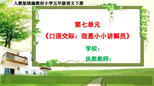 人教部编五年级语文下册第七单元《口语交际、习作、语文园地》课件