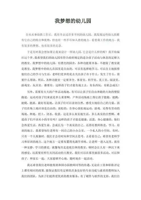 我梦想的幼儿园
