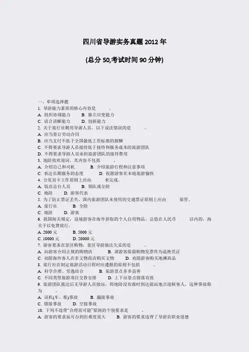 四川省导游实务真题2012年_真题-无答案