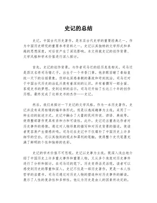 史记的总结