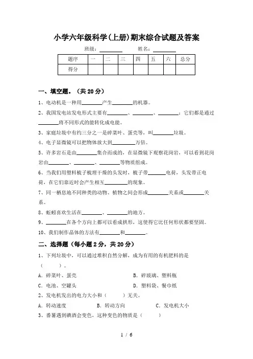 小学六年级科学(上册)期末综合试题及答案