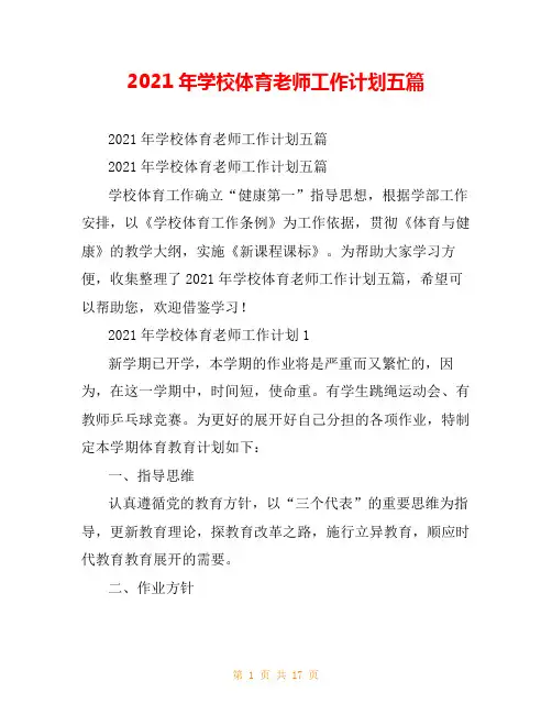 2021年学校体育老师工作计划五篇