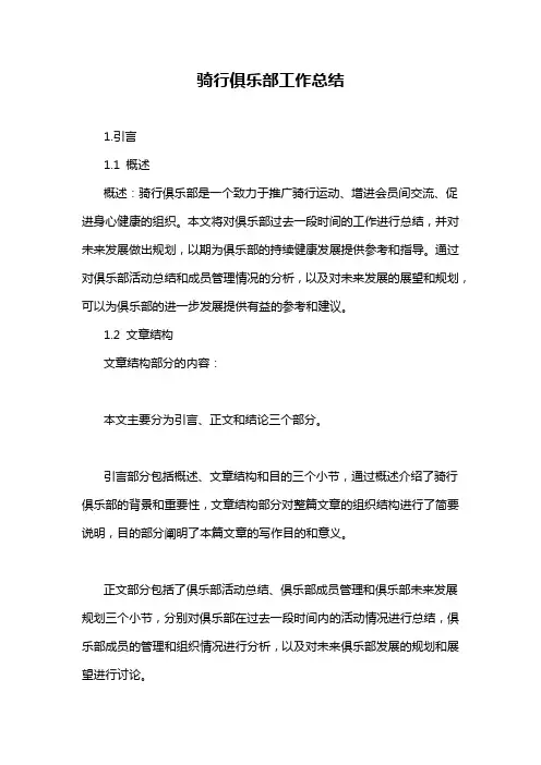 骑行俱乐部工作总结
