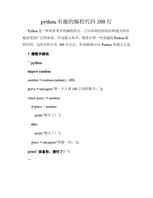 python有趣的编程代码200行