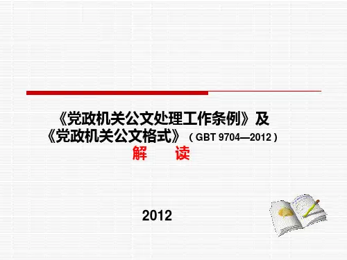 《党政机关公文处理工作条例》及《党政机关公文格式》