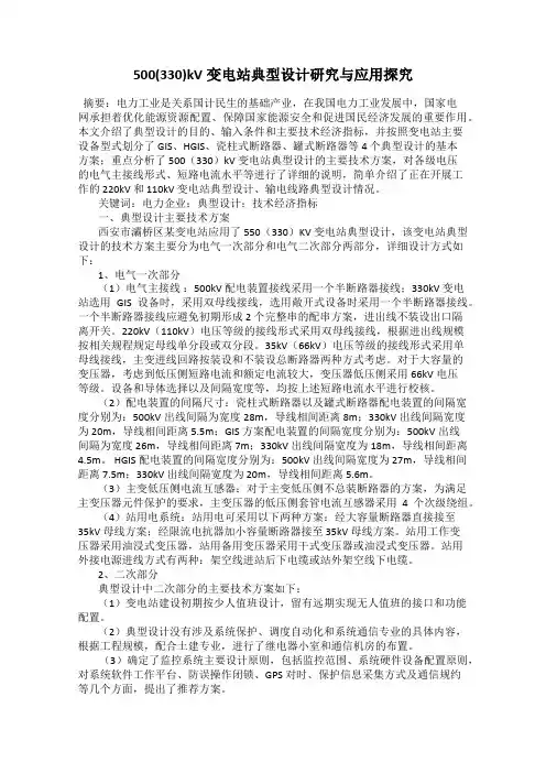 500(330)kV变电站典型设计研究与应用探究