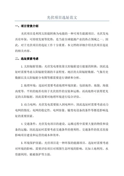 光伏项目选址范文