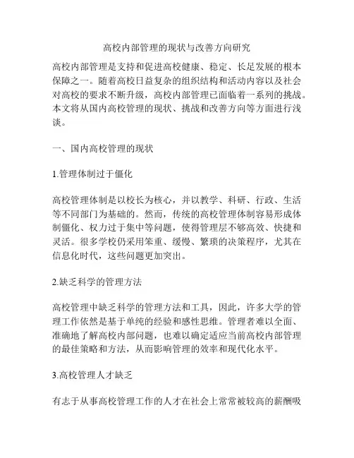 高校内部管理的现状与改善方向研究