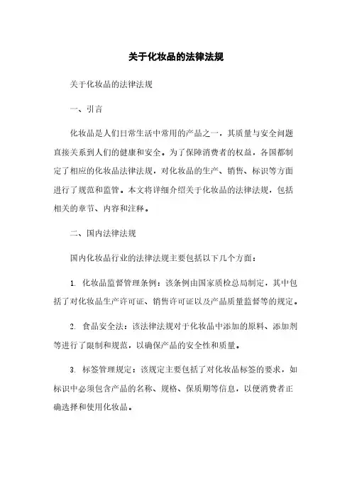 关于化妆品的法律法规