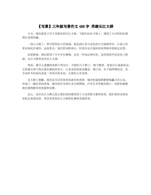 【写景】三年级写景作文400字 芜湖长江大桥