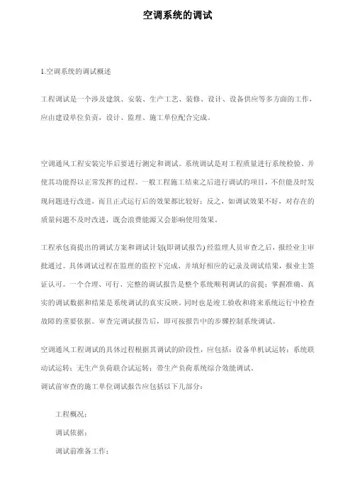 空调系统的调试